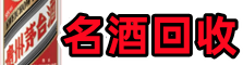 襄州聚信名酒回收店